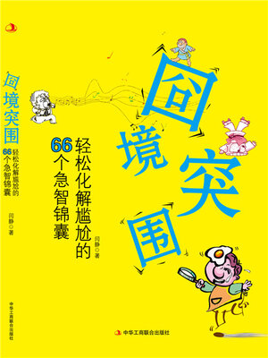 cover image of 囧境突围